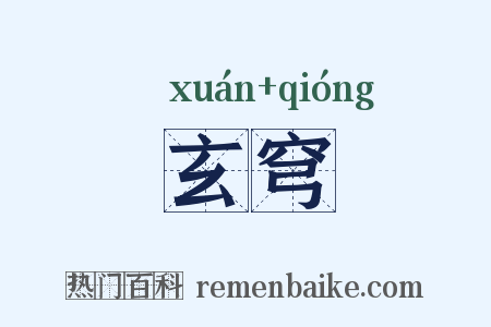 玄穹是什么意思的图片